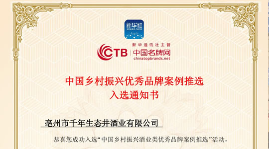 千年生態(tài)井酒業(yè)參加中國(guó)鄉(xiāng)村振興優(yōu)秀品牌推選活動(dòng)