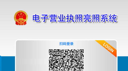 我公司申請(qǐng)成為國(guó)家電子營(yíng)業(yè)執(zhí)照亮照系統(tǒng)成員