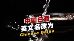中國白酒英文名改為Chinese Baijiu