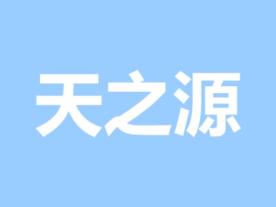 鄒城市天之源商貿(mào)有限責(zé)任公司