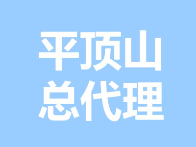 河南平頂山總代理