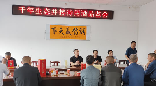 千年生態(tài)井《接待用酒》山東鄒城品鑒會(huì)圓滿成功